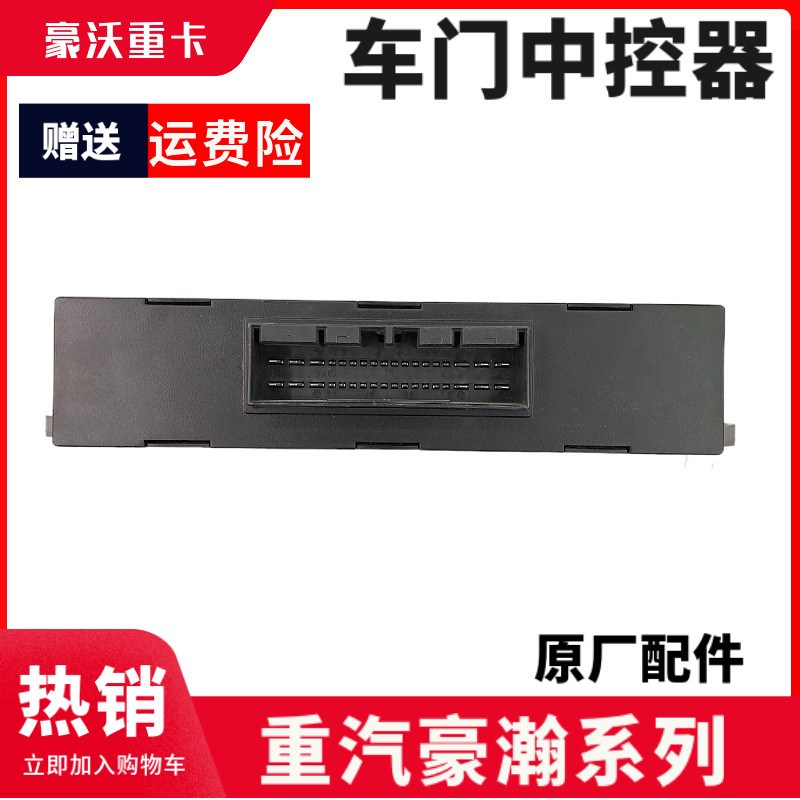 适用于重汽豪瀚原厂车门控制器浩瀚中控锁带遥控器门锁升降器盒