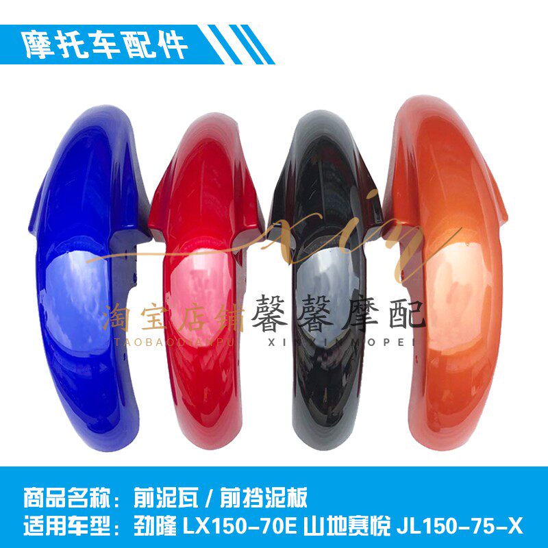 隆鑫劲隆机车配件LX150-70E山地赛悦JL150-75-X劲冠前挡泥板