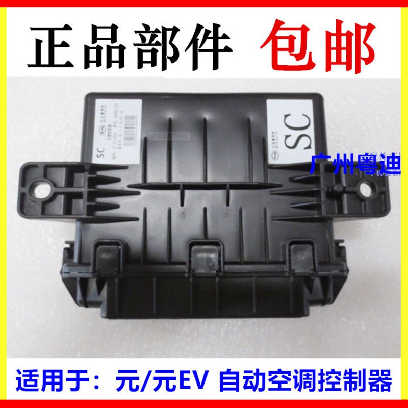 适用于比亚迪元 自动调控制器总成 元EV 空调模块空调 空调电脑板