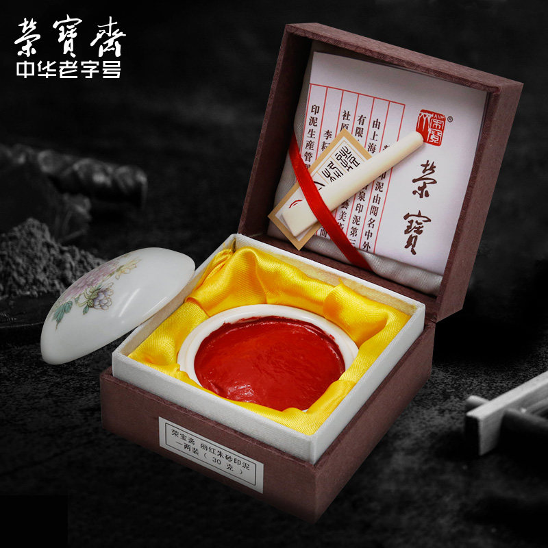 荣宝斋朱砂印泥 文房四宝宝红印泥盒 书法篆刻专用上品贡砂印泥
