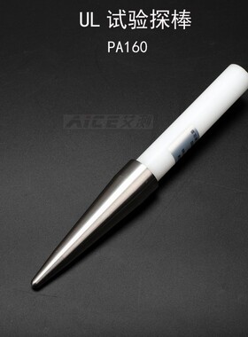 (UL试验探棒)PA160试验直指测试棒 UL507/1278/1026安规仪器