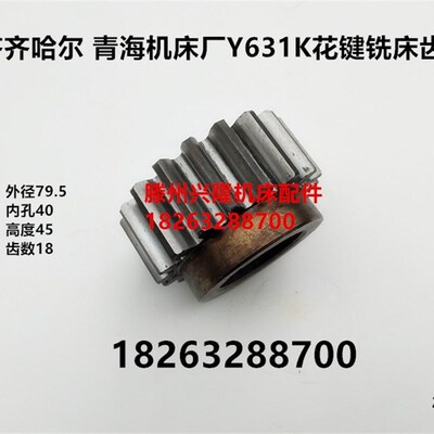 齐齐哈尔 青海机床厂Y631K花键铣齿轮20116内孔40齿数18