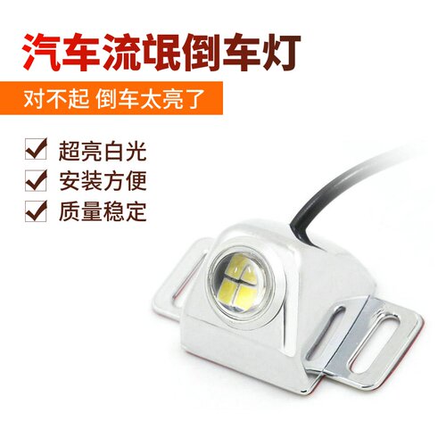 12v24v高亮电眼鹰眼灯倒车灯通用汽车改装超亮led流氓倒车灯加装