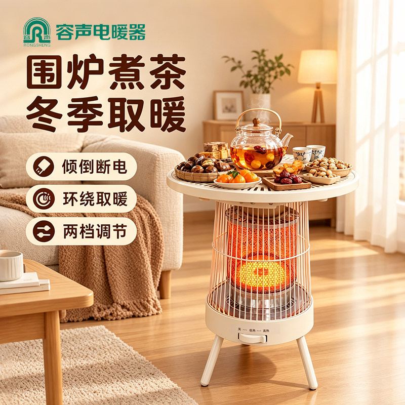 容声取暖器围炉煮茶小太阳烤火桌家用电烤炉省电静音烤火炉新款