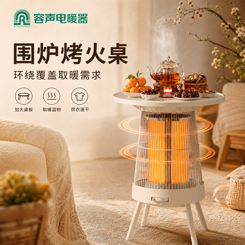 容声取暖器围炉烤火桌暖脚神器围炉煮茶家用暗光小太阳2026新款