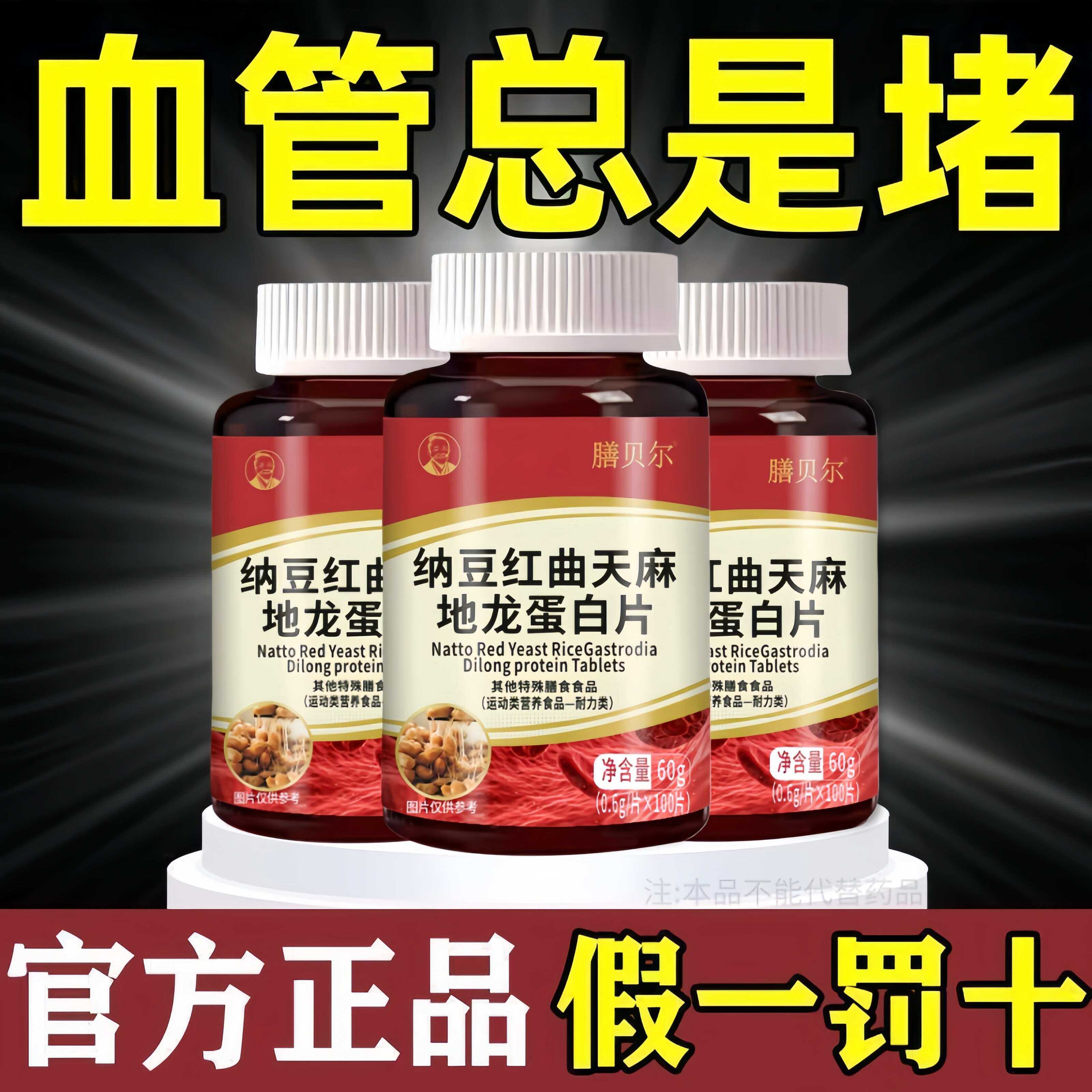 【守护心脑】红曲地龙蛋白片中老年人血管堵黏稠血液中药材提取