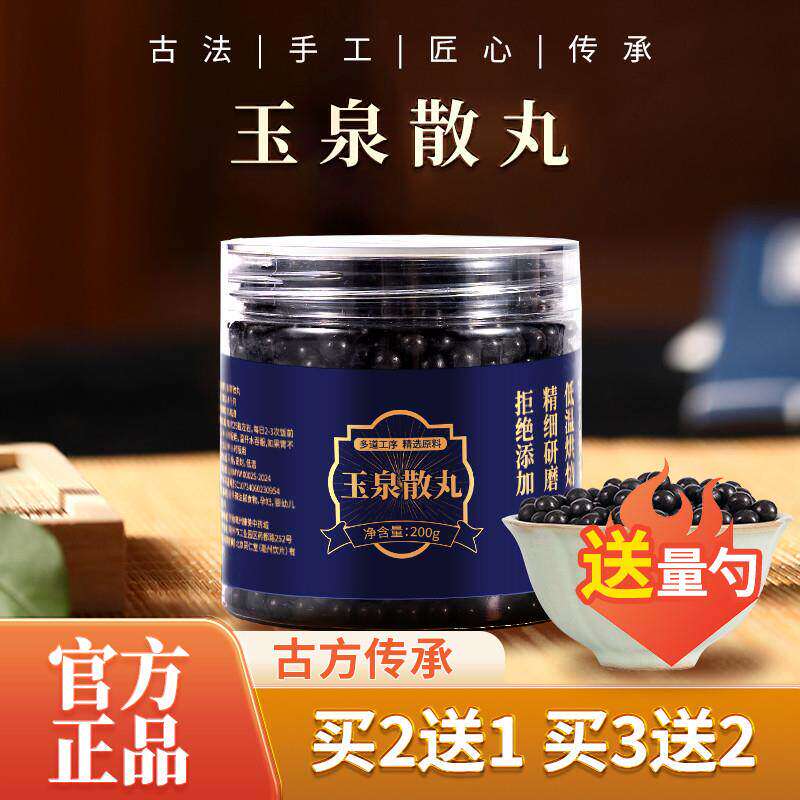 玉泉散丸 汉方正品 真材实料买二赠一包邮