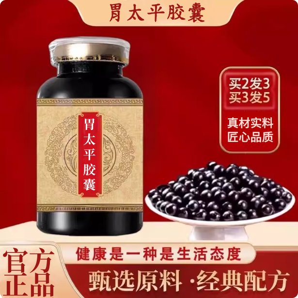 胃太平胶胶囊胃泰平胶囊胃太平枸杞丸升级加强版 真材实料买2送1