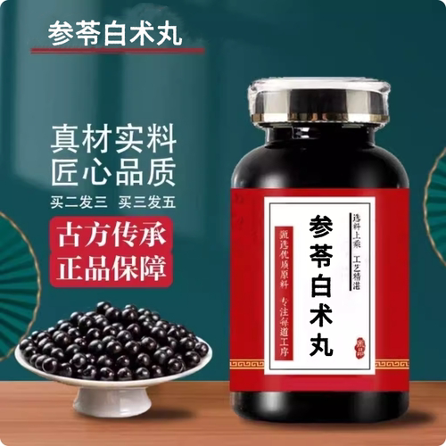 参苓白术丸汤精选原料浓