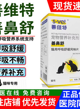 善维特善鼻舒猫用呼吸舒