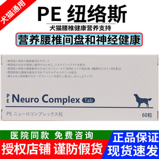 纽络斯PE Neuro Complex 宠物营养补充剂维持椎间盘和神经的健康