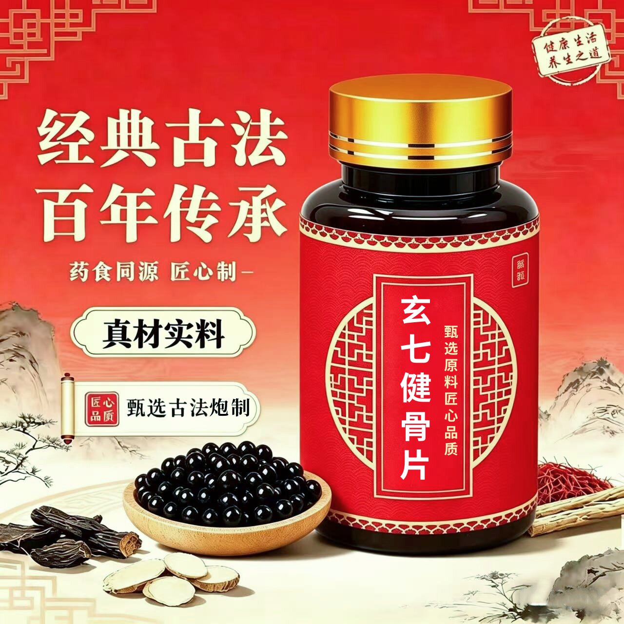 玄七健骨片精选中草药原