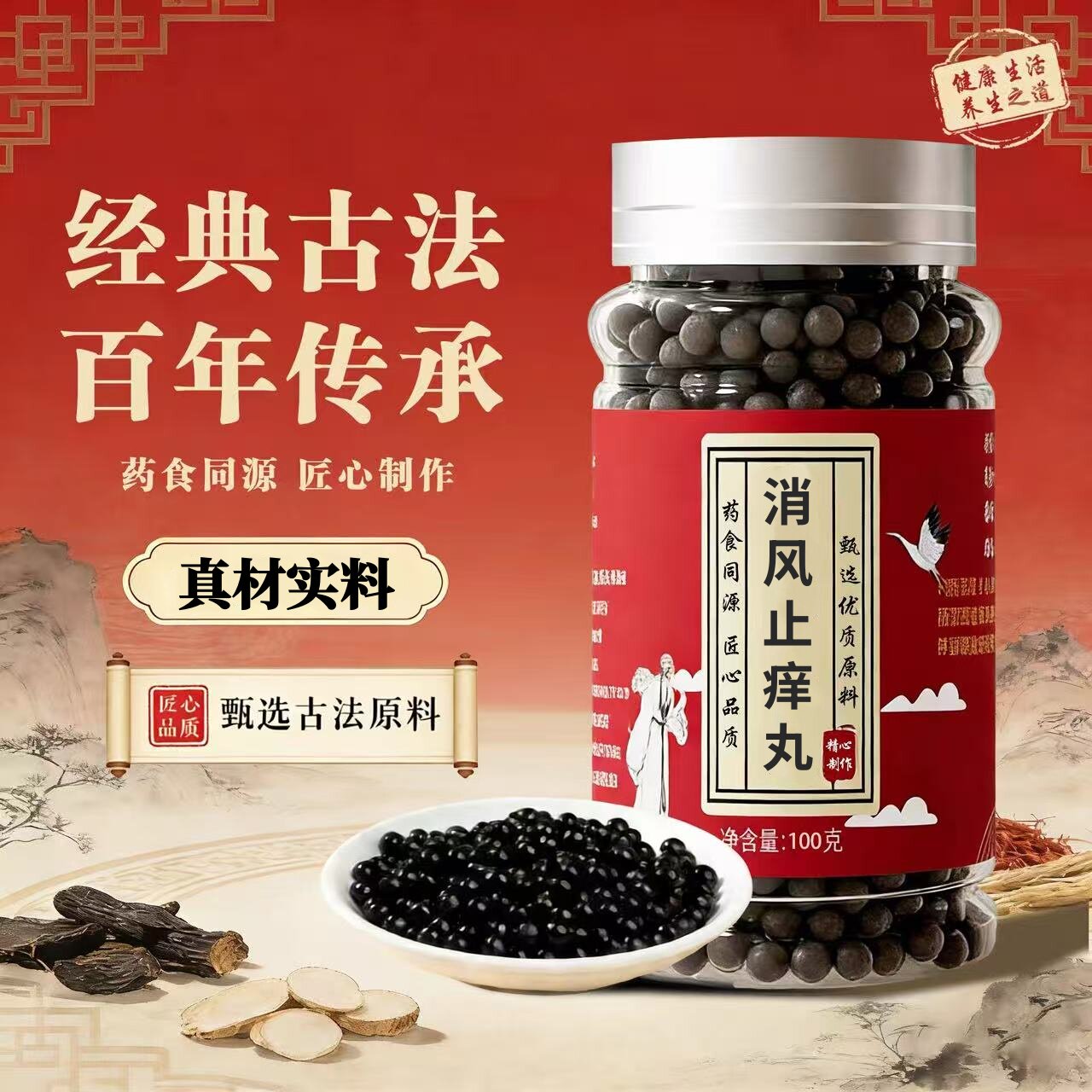 消风止y散丸精选原材料