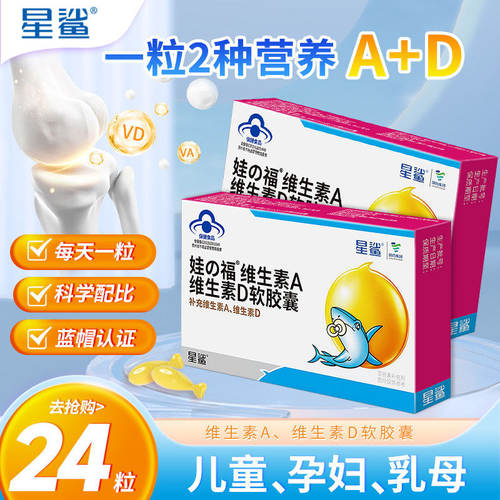 星鲨娃福AD软胶囊24粒/盒