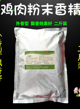 2045鸡肉粉末香精1g外香