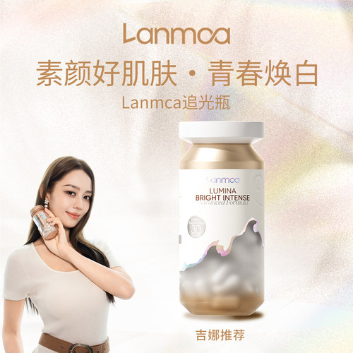 吉娜推荐白番茄内调焕白追光瓶