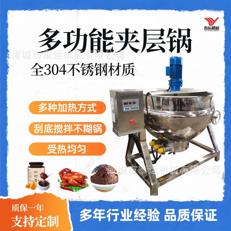做辣椒酱小型设备卤牛肉锅照烧酱汁甜面酱搅拌夹层锅猪肉酱炒料机