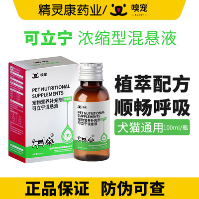 嗅宠可立宁混悬液猫狗呼