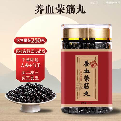 北京同原料养血荣丸筋2