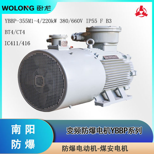 卧龙电机防爆变频调速YBBP-355M1-4WTH 220kW 380V IP56 H 系数SF
