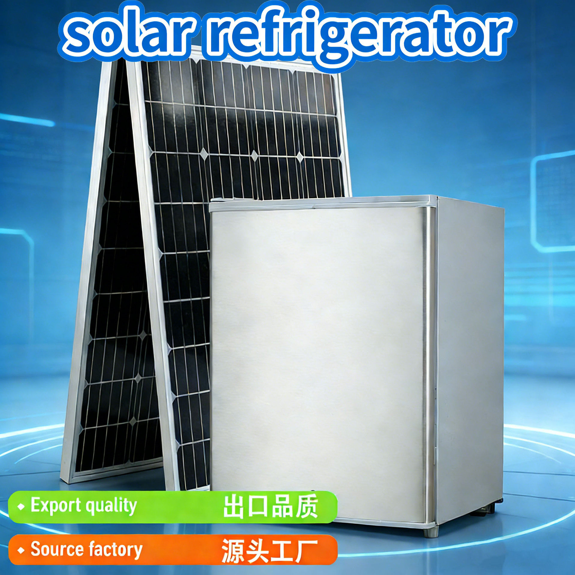 跨境直流变频冷冻电冰箱DC12/24V 单门机械温控冷柜 solar fridge