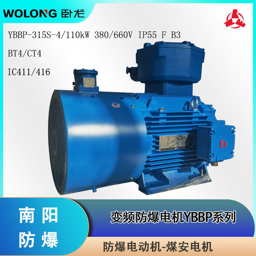 卧龙防爆电动机变频防爆YBBP-315S-4THF1 110kW 380V IP55 SF1.25