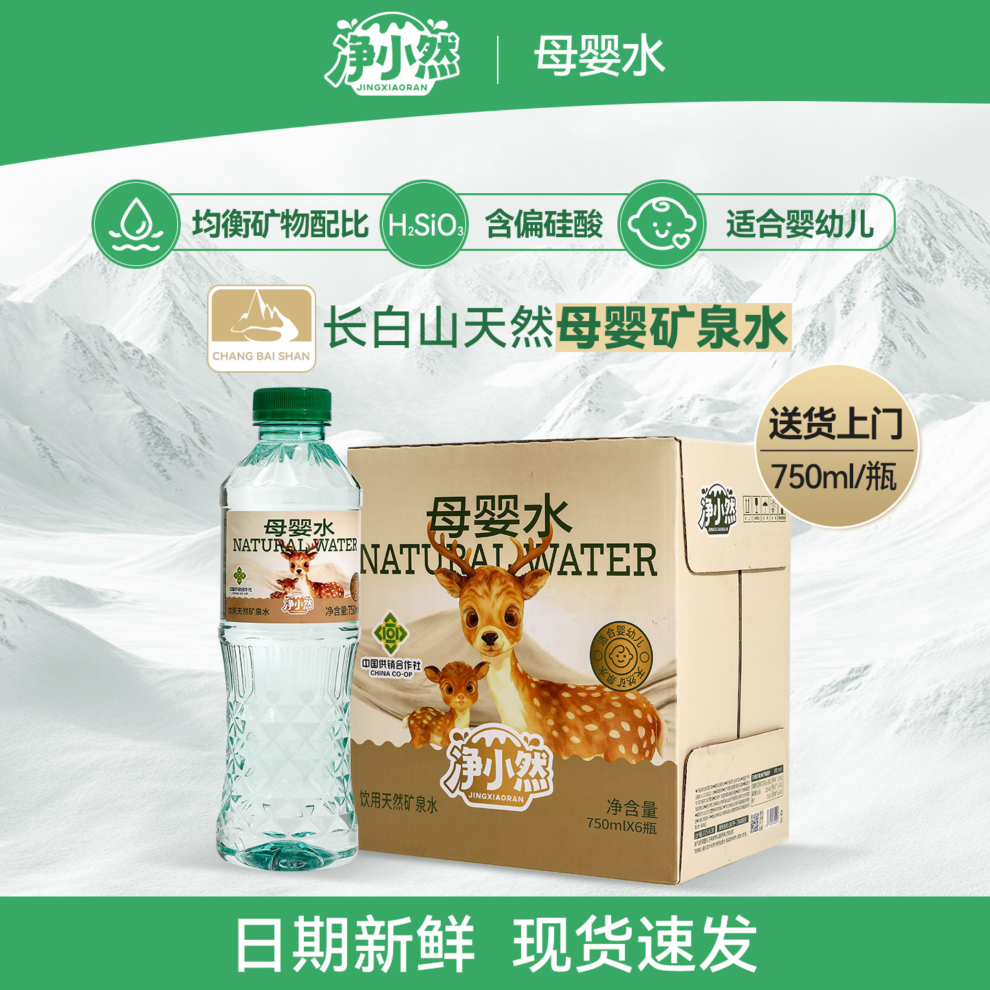 净小然母婴水天然饮用矿泉水饮品