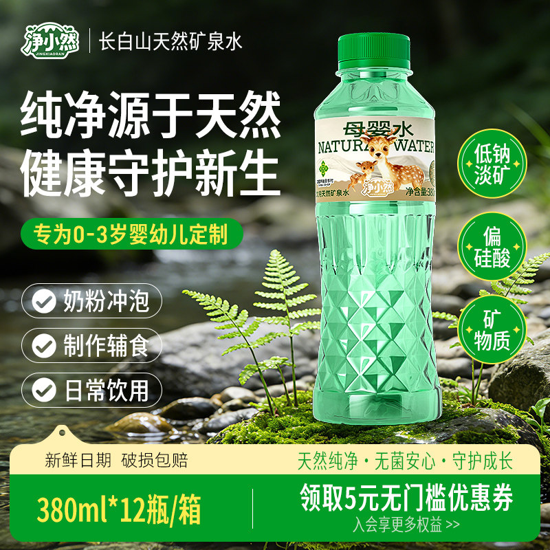净小然母婴水天然低钠矿泉水婴儿宝宝泡奶辅食饮用水380ml*12瓶