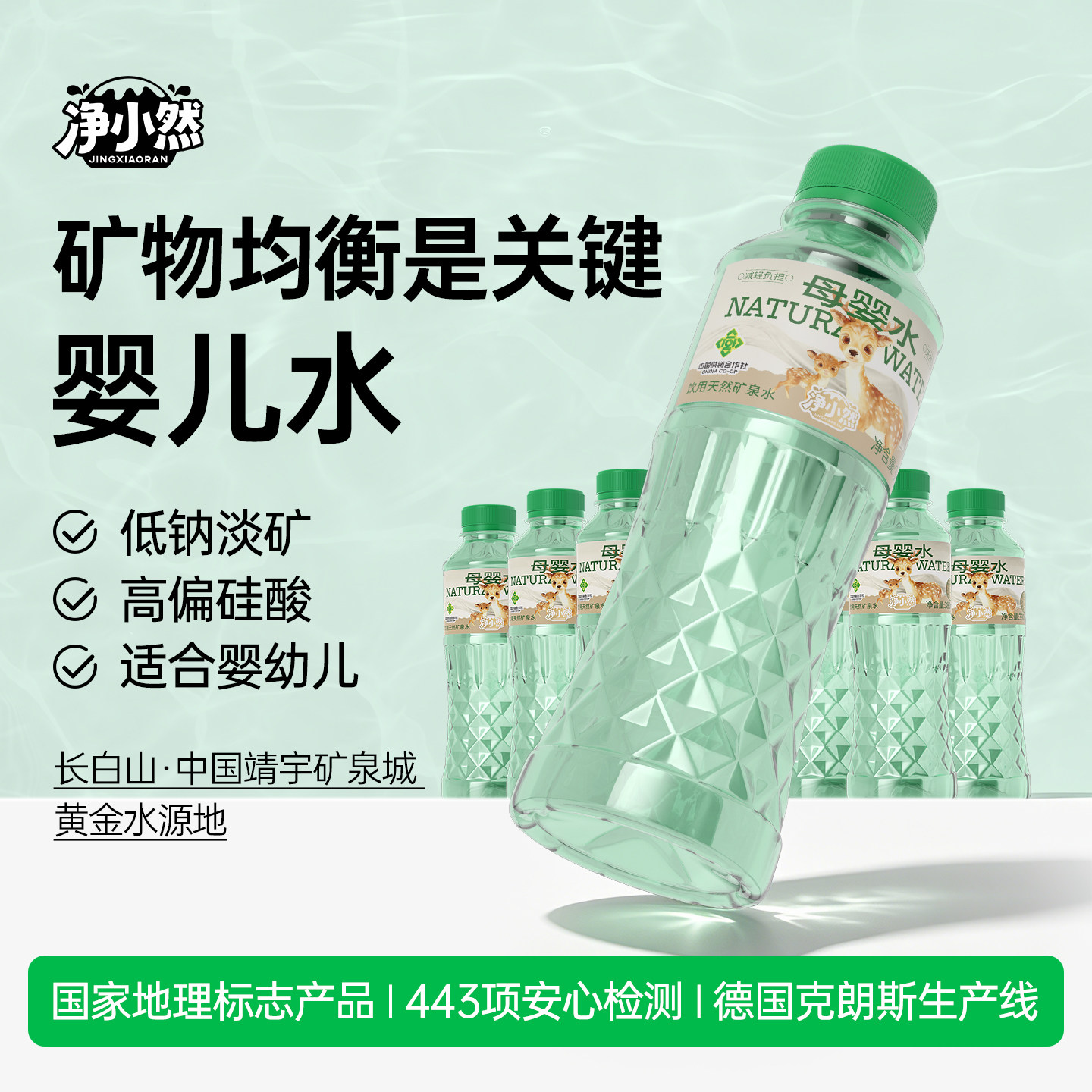 【渠道专享】净小然婴儿水长白山天然低钠矿泉水婴幼儿泡奶饮用水