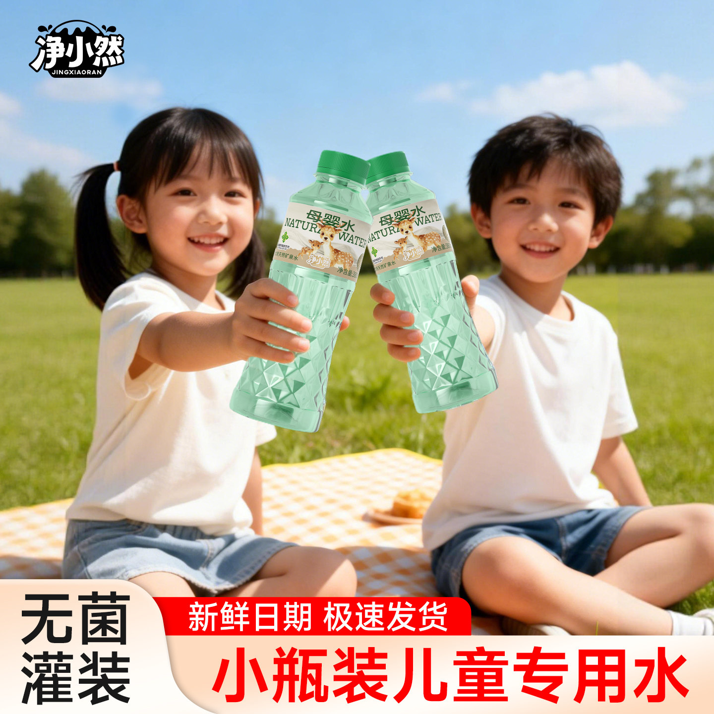 净小然母婴水天然低钠饮用矿泉水