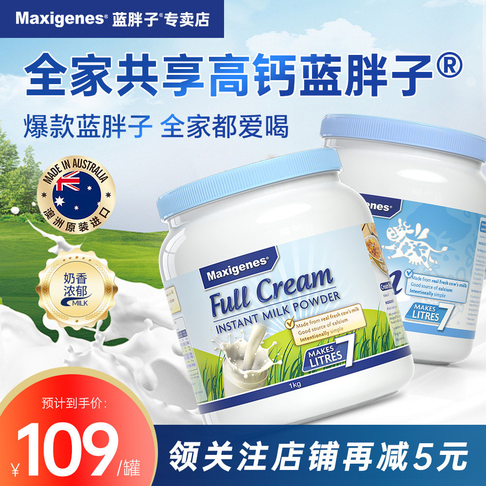 Maxigenes美可卓蓝胖子成人全脂甜奶粉高钙高蛋白1kg澳洲进口正品