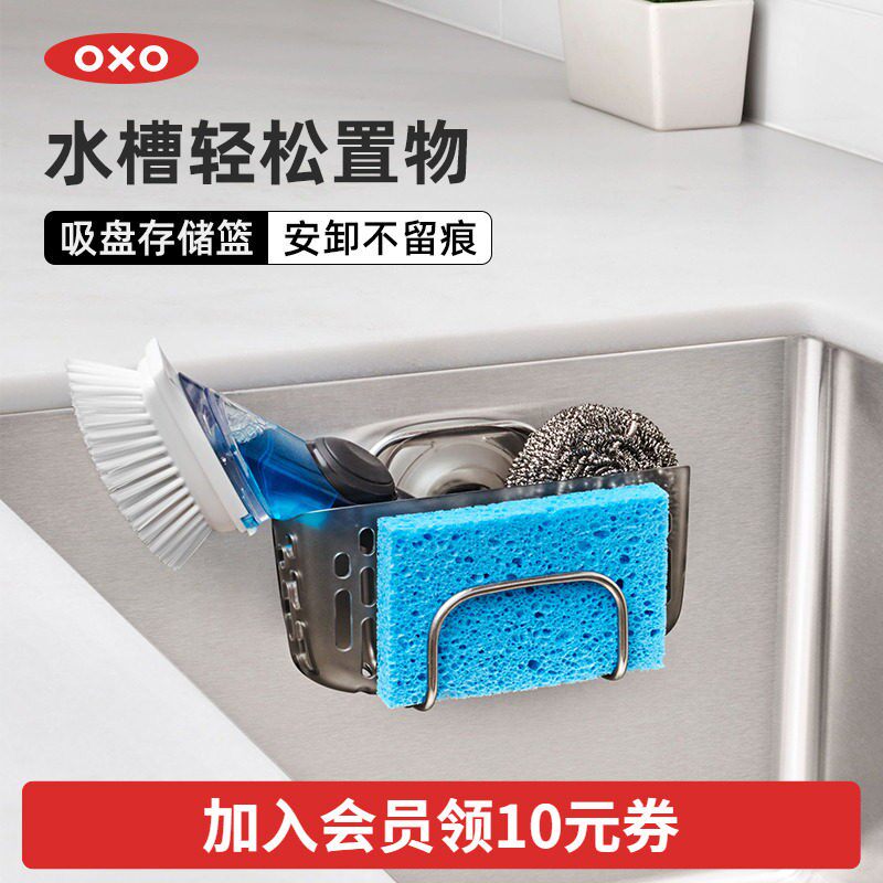 OXO奥秀厨房收纳储存篮吸盘式水槽置物架家用神器用品免打孔工具