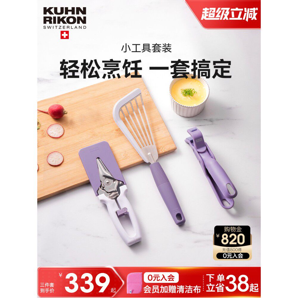 瑞士利肯厨房小工具集家用厨房剪刀削刀集厨房神器六件套