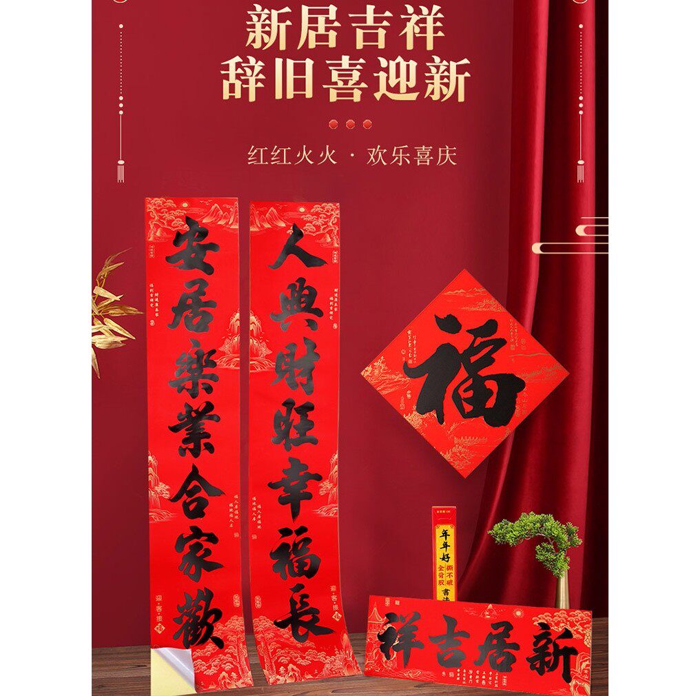 马年新款新款乔迁全背胶黑字对联耐晒撕不破自粘搬家门装饰用品