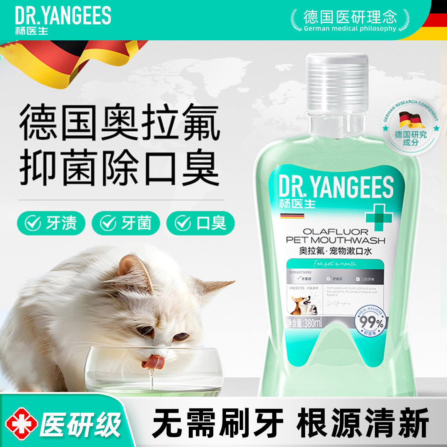 杨医生猫咪洁牙漱口水可食用狗狗牙结石口炎牙龈炎洁齿水嘴巴除臭