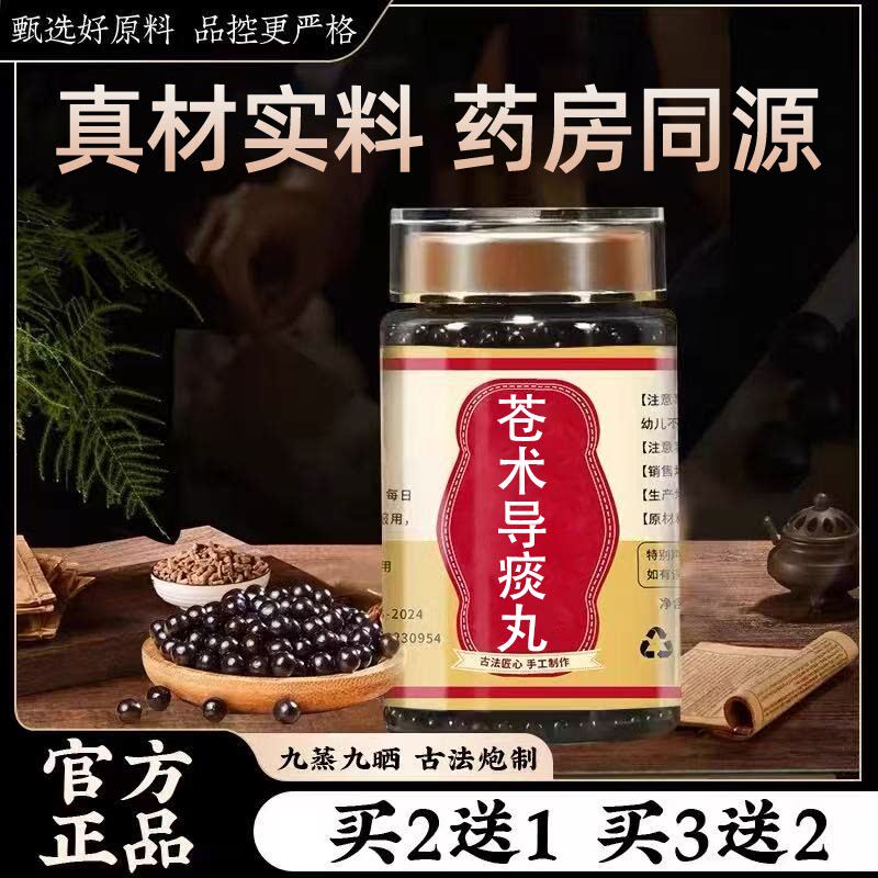 苍术导痰丸传统滋补药食同源真材实料正宗配方 买二送一 官方正品
