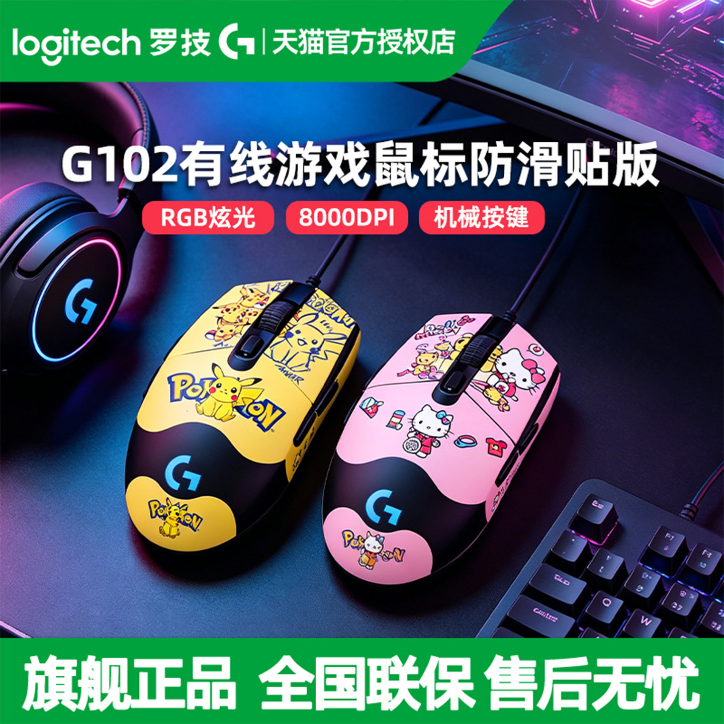 罗技G102二代有线游戏鼠标凯蒂猫DIY防滑贴电竞机械电脑RGB宏编程