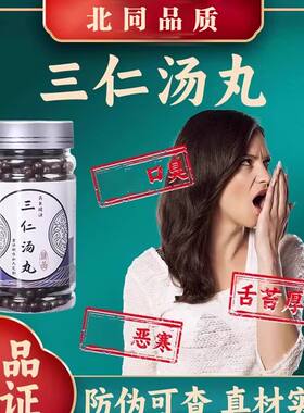 三仁汤丸传统配方中草药