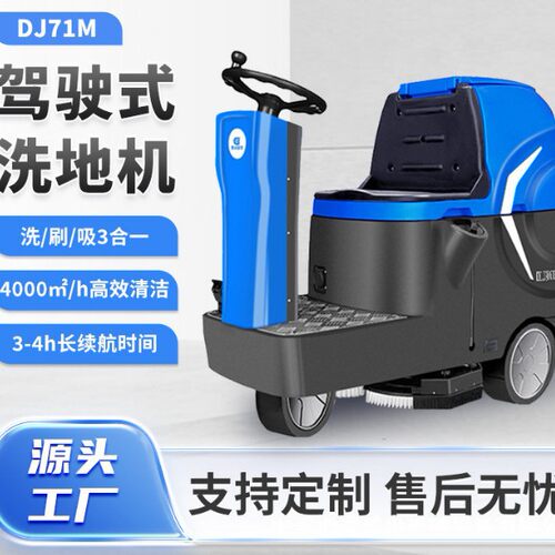 扫地机 DJ71M商用驾驶工厂仓库物业地下车库洗地车清洁机
