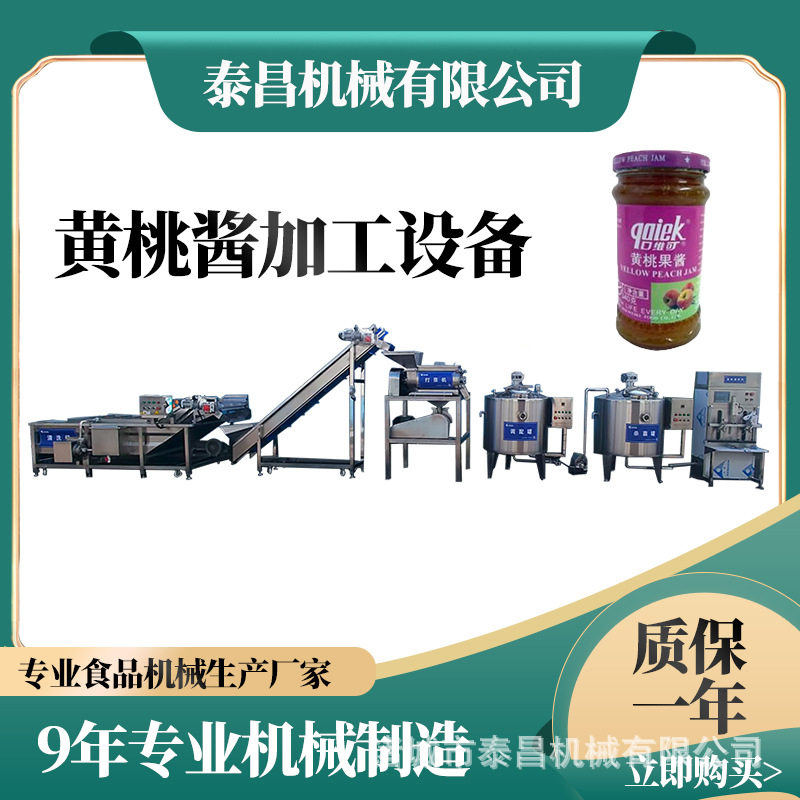 蒙阴小型黄桃果酱生产线全套红西柚酱加工设备石榴原浆加工流水线