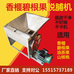 香榧脱脯机剥皮机山核桃酸枣毛桃去皮机碧根果去壳机油茶果脱壳机