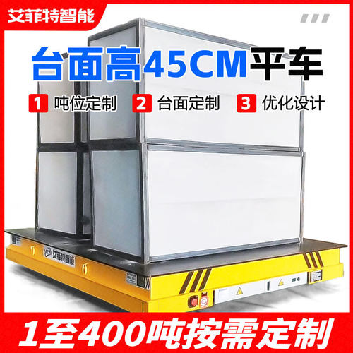45cm低台面电动平板车40吨载重工厂无轨地平车搬运车薄电动平车