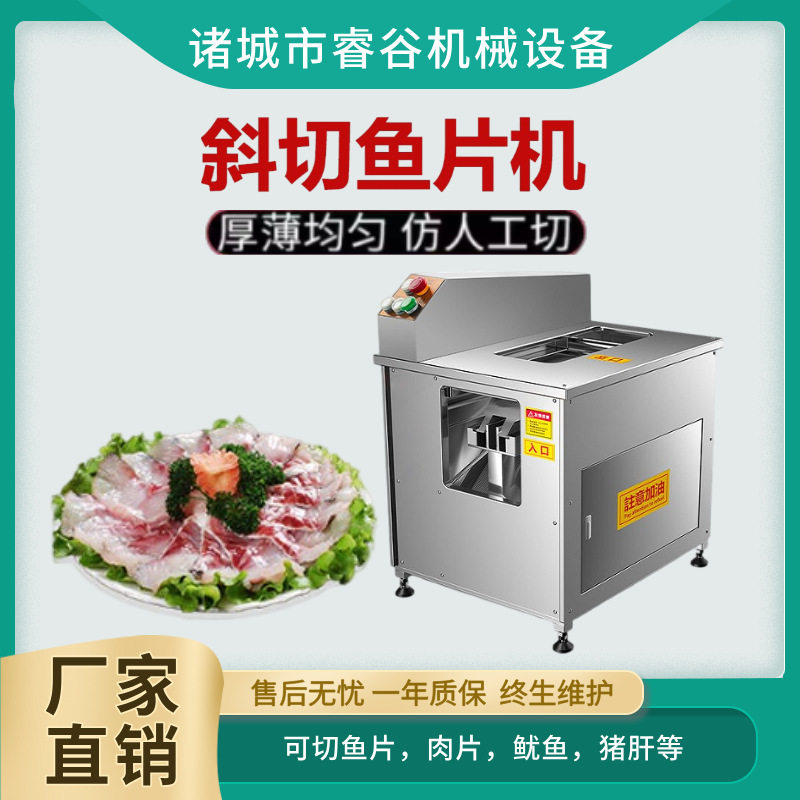 斜切鱼片机商用全自动黑鱼餐馆酸菜鱼水煮鱼毛肚草鱼切片机多功能