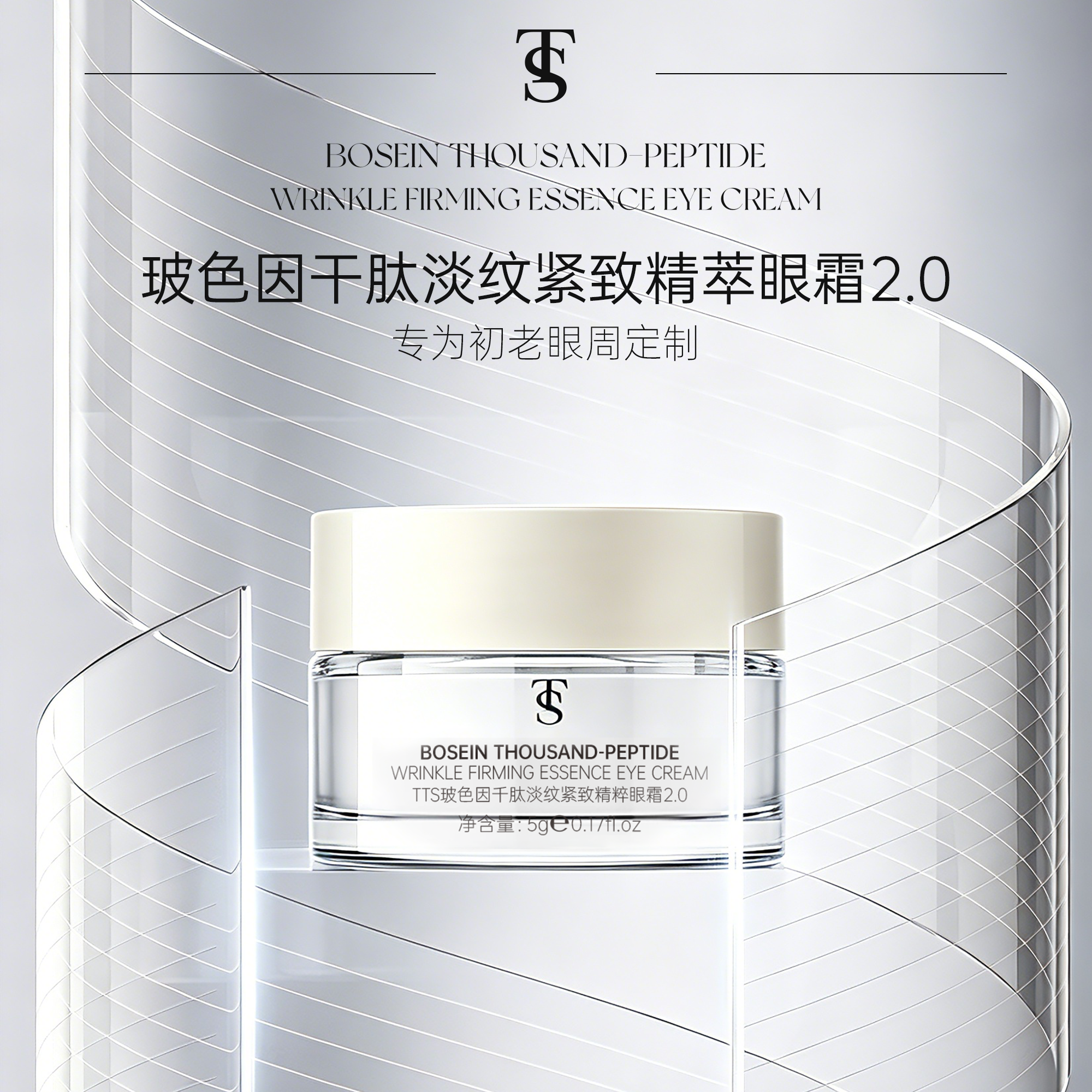 TTS玻色因千肽淡纹紧致精粹眼霜（小样）
