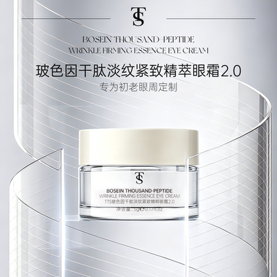 TTS玻色因千肽淡纹紧致精粹眼霜（小样）