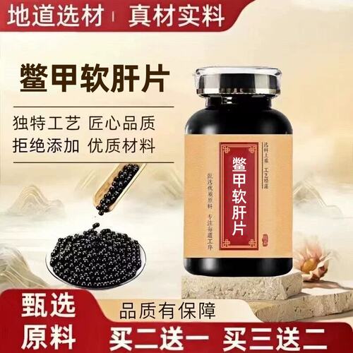鳖甲软肝片精选中草药草
