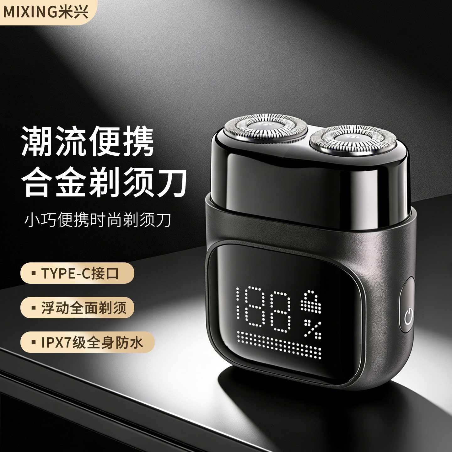 米兴便携式电动剃须刀送礼男士合金双刀头全身防水小型充电剃须刀