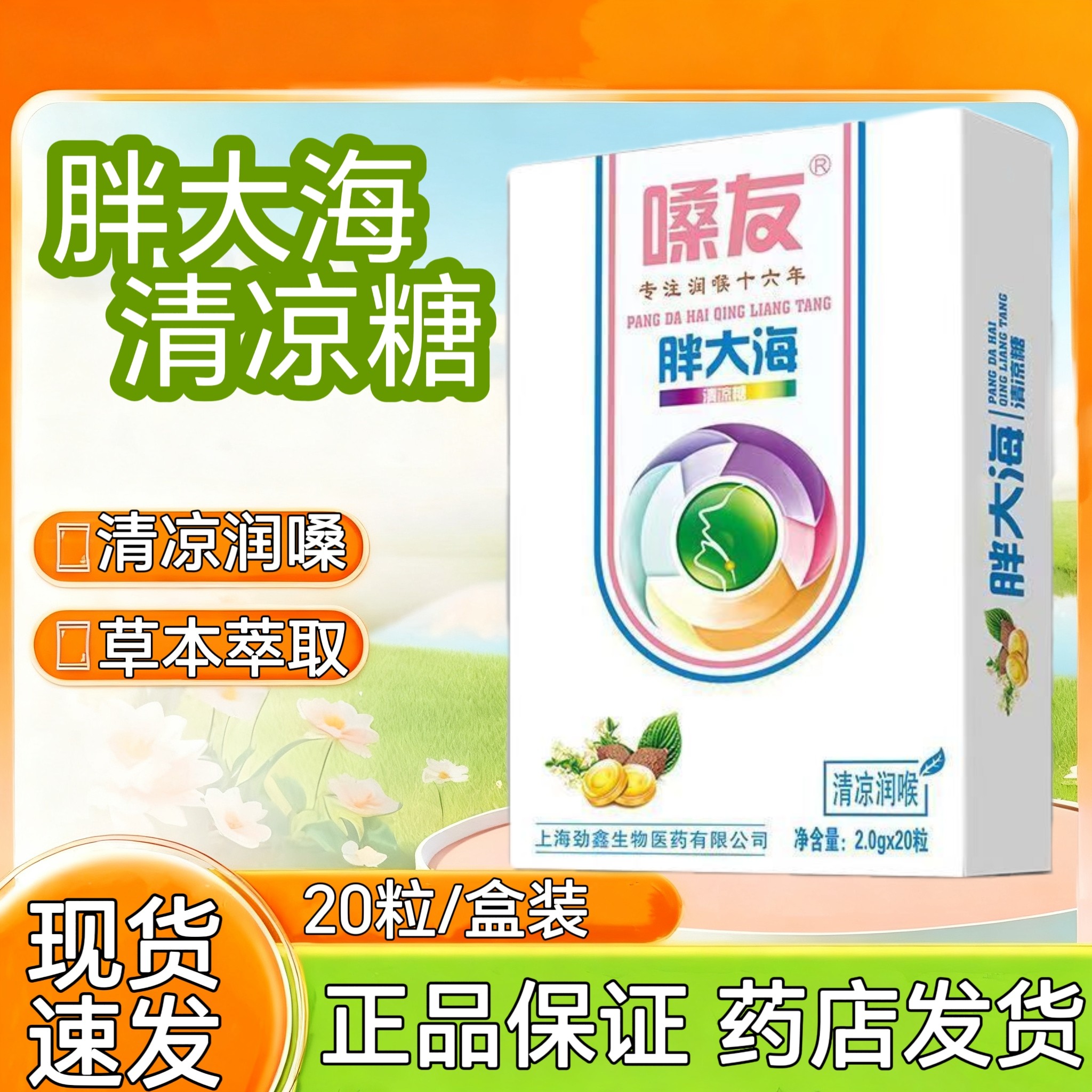 【5盒】嗓友胖大海清凉糖20粒/盒搭清凉润喉糖甘草桔梗糖正品保证