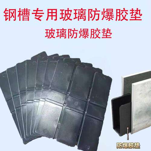 楼梯扶手玻璃U型钢槽防爆垫片