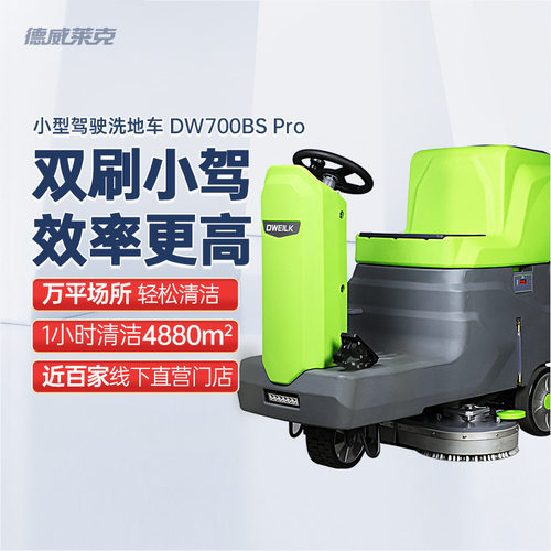 定制贴牌德威莱克DW700BSPro驾驶式洗地机商用物业车间小区洗地车
